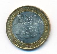 10 рублей 2008 года  Владимир