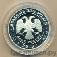 25 рублей 2013 года СПМД