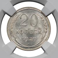 20 копеек 1929 года