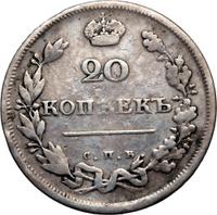 20 копеек 1810 года СПБ ФГ