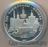 5 рублей 1977 года ЛМД