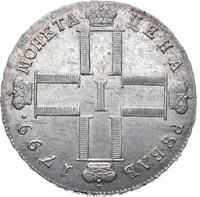 1 рубль 1799 года
