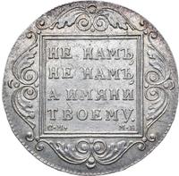 1 рубль 1799 года