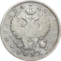 Полтина 1825 года