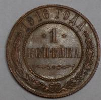 1 копейка 1916 года