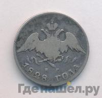 20 копеек 1828 года СПБ НГ