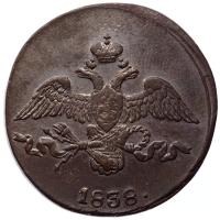 2 копейки 1838 года