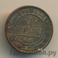 1 копейка 1871 года