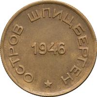 15 копеек 1946 года