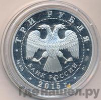 3 рубля 2015 года  Символы России - Коломенский кремль