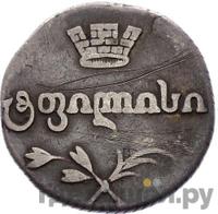 Двойной абаз 1818 года АТ Для Грузии