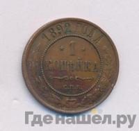 1 копейка 1892 года СПБ