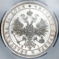 1 рубль 1866 года