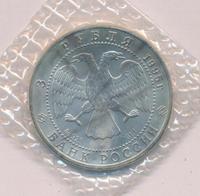 3 рубля 1995 года  Соболь
