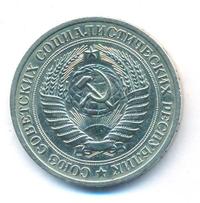 1 рубль 1964 года
