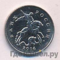 5 копеек 2014 года М