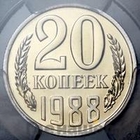 20 копеек 1988 года