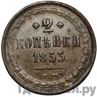 2 копейки 1853 года