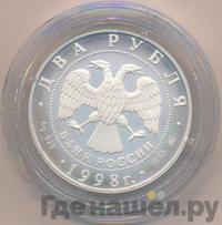 2 рубля 1998 года ММД
