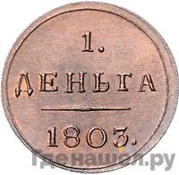 Деньга 1803 года КМ Кольцевая