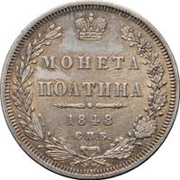 Полтина 1848 года СПБ ПА