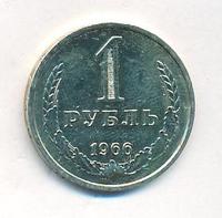1 рубль 1966 года