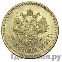 25 копеек 1891 года АГ