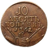 10 копеек 1762 года