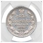 15 копеек 1863 года СПБ АБ