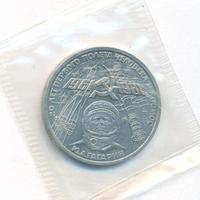 1 рубль 1981 года  Гагарин 20 лет первого полета человека в космос