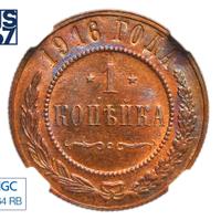 1 копейка 1916 года