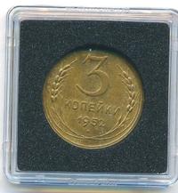 3 копейки 1952 года