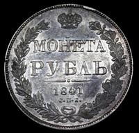 1 рубль 1841 года