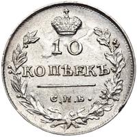 10 копеек 1816 года
