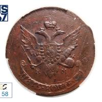 5 копеек 1793 года