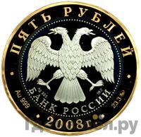 5 рублей 2008 года ММД