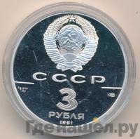 3 рубля 1991 года ЛМД