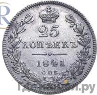 25 копеек 1841 года СПБ НГ