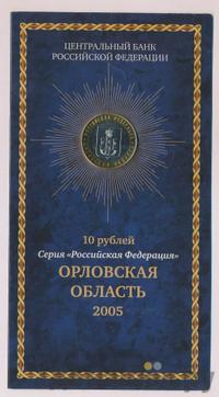 10 рублей 2005 года ММД