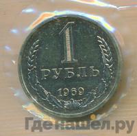 1 рубль 1969 года