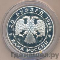25 рублей 1995 года ММД