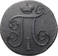 1 копейка 1798 года