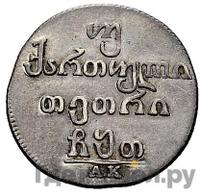Двойной абаз 1809 года АК Для Грузии