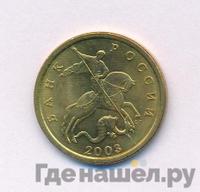 50 копеек 2003 года