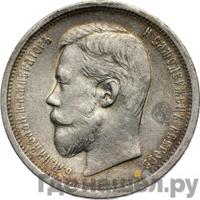 50 копеек 1908 года ЭБ