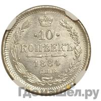 10 копеек 1884 года СПБ АГ