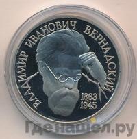1 рубль 1993 года  Вернадский Владимир Иванович 1863-1945