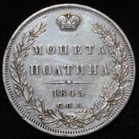 Полтина 1845 года