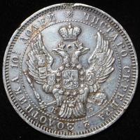 Полтина 1845 года