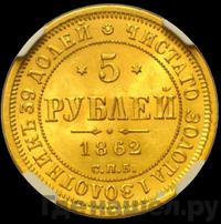 5 рублей 1862 года СПБ ПФ